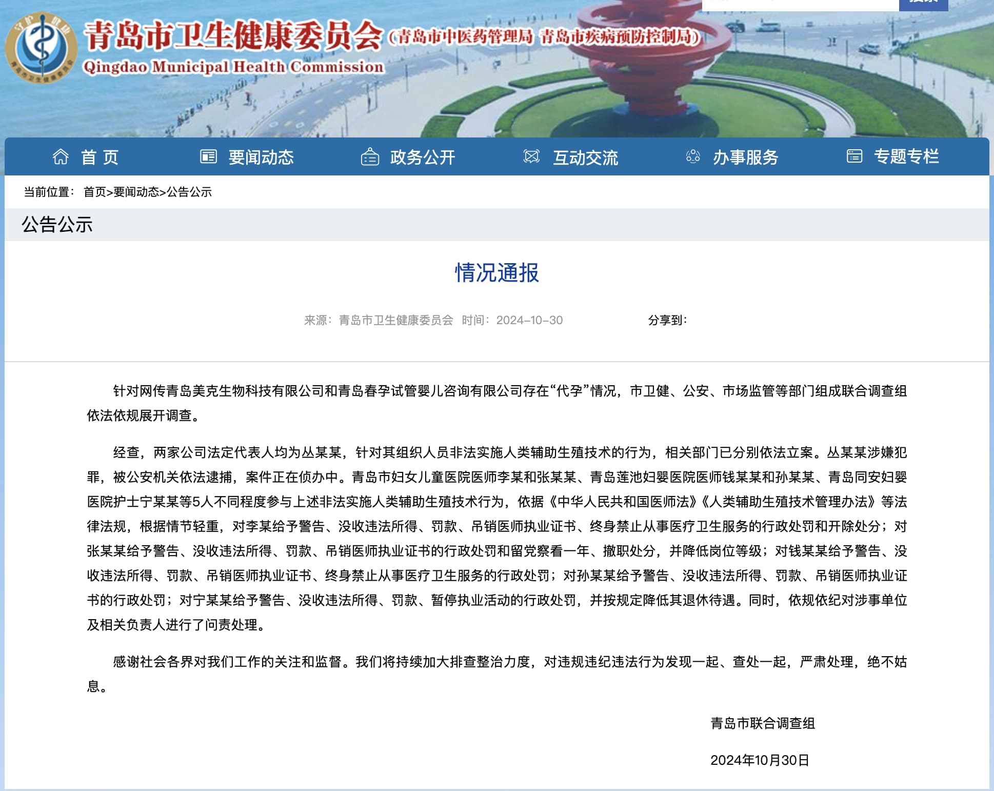 Qingdao Releases Statement on Suspected Surrogacy Incident