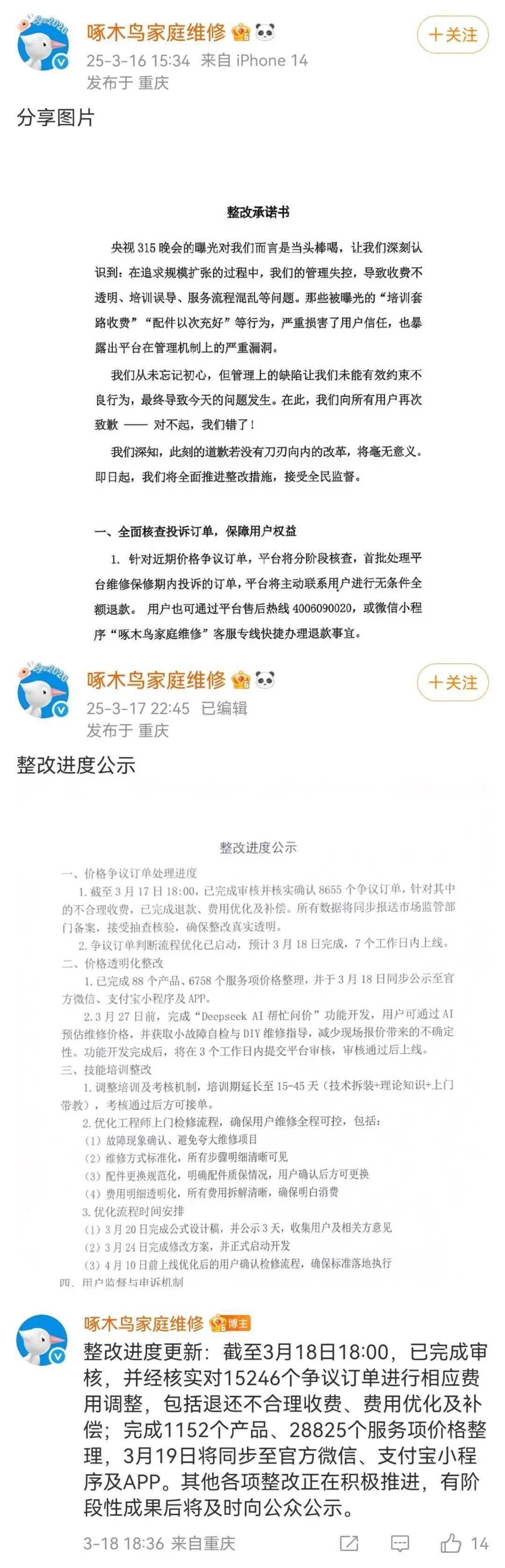 啄木鸟承诺的整改去哪了