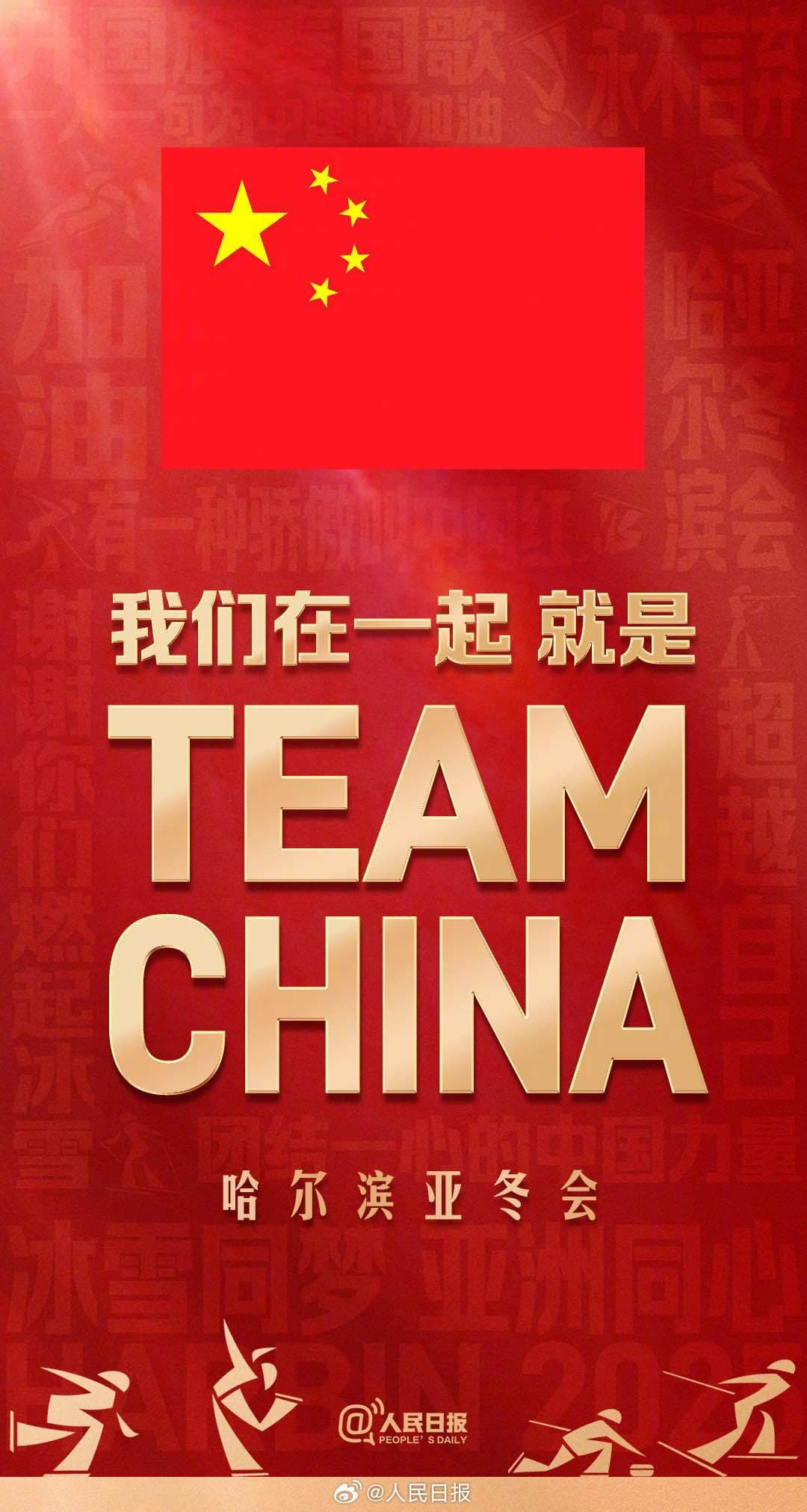 我们在一起就是TEAMCHINA