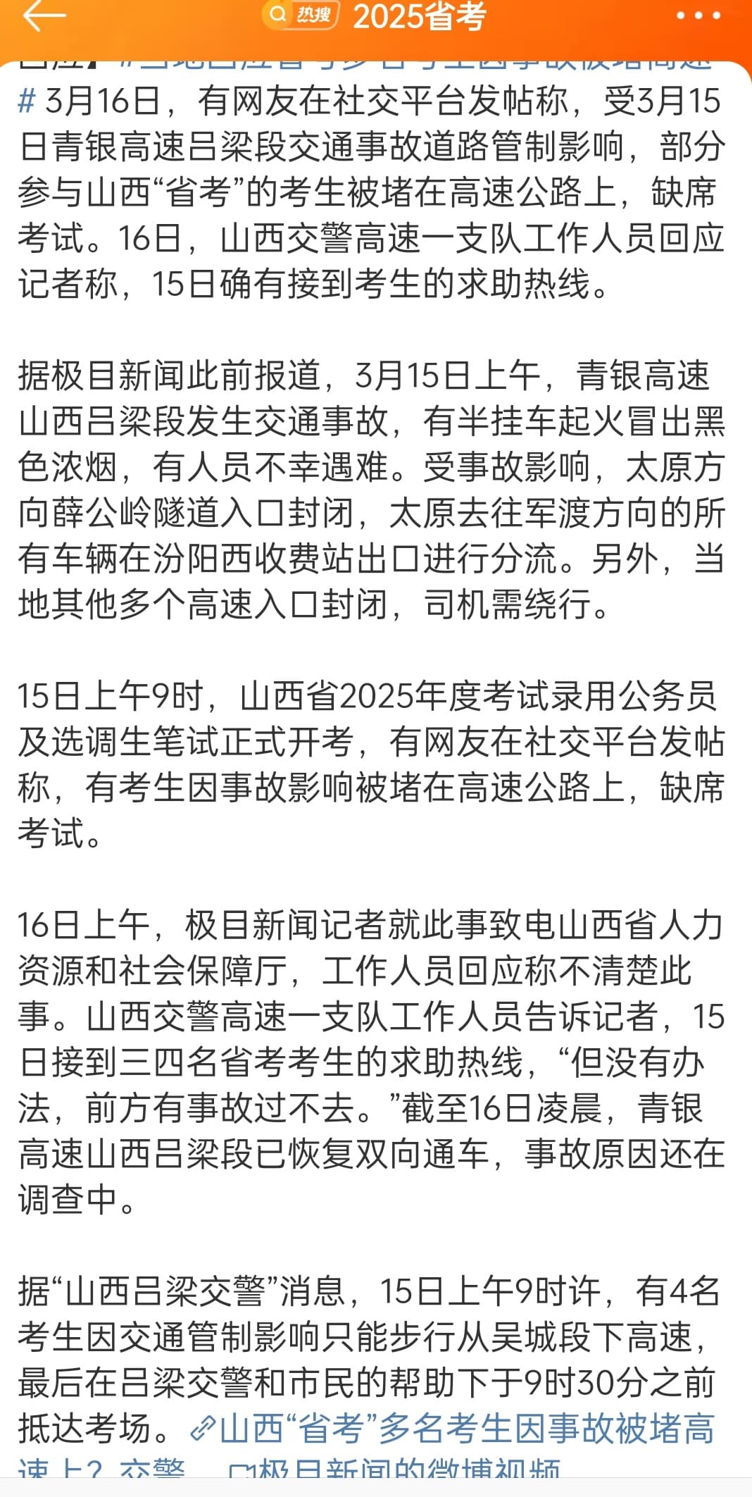 当地回应省考多名考生因事故被堵高速