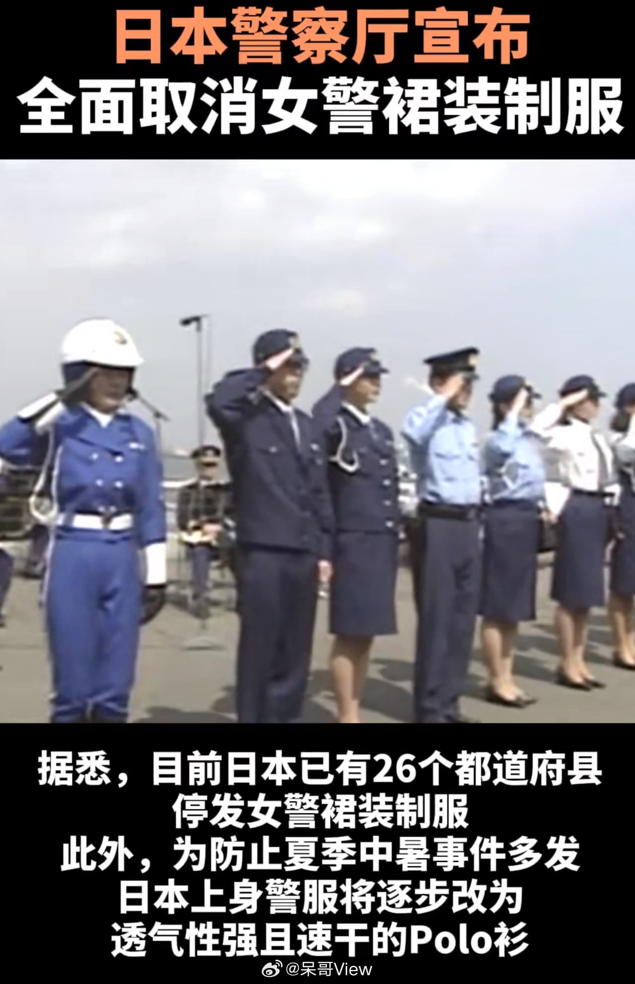 日本全面取消女警裙装制服