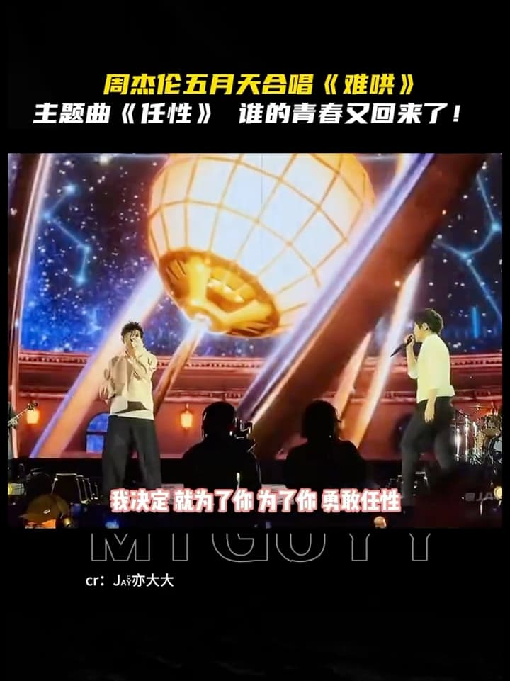 周杰伦演唱会唱了难哄主题曲任性