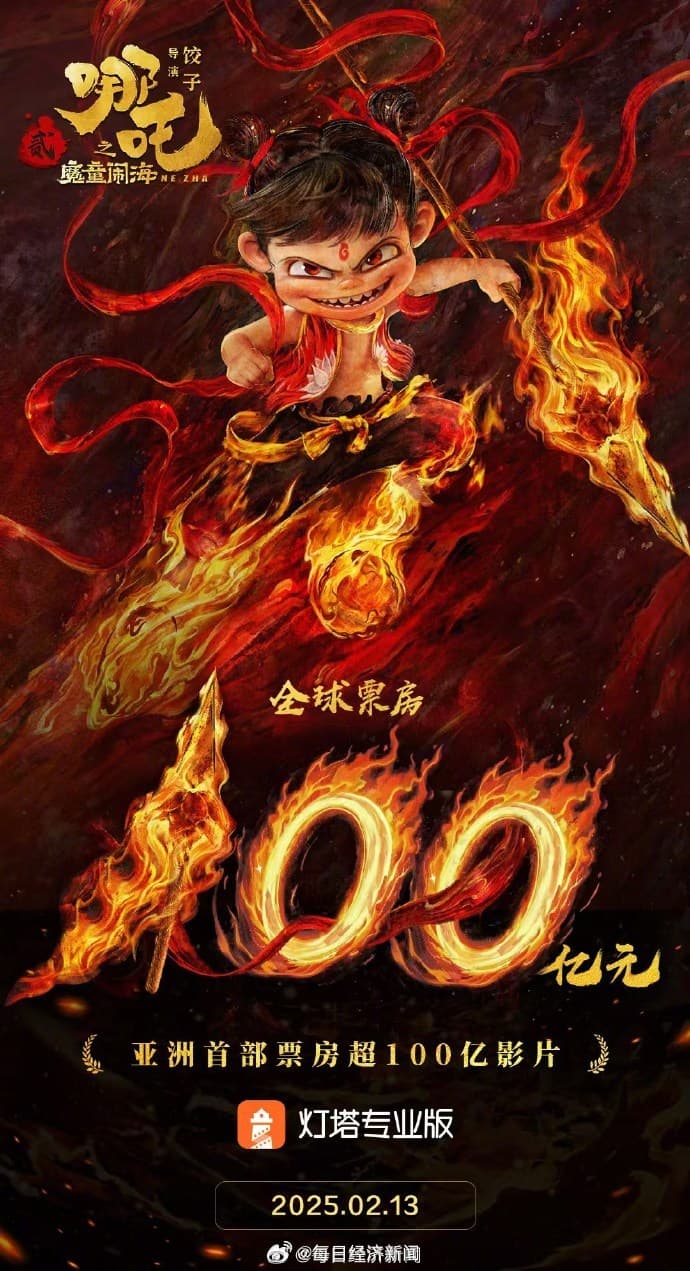 哪吒2破100亿