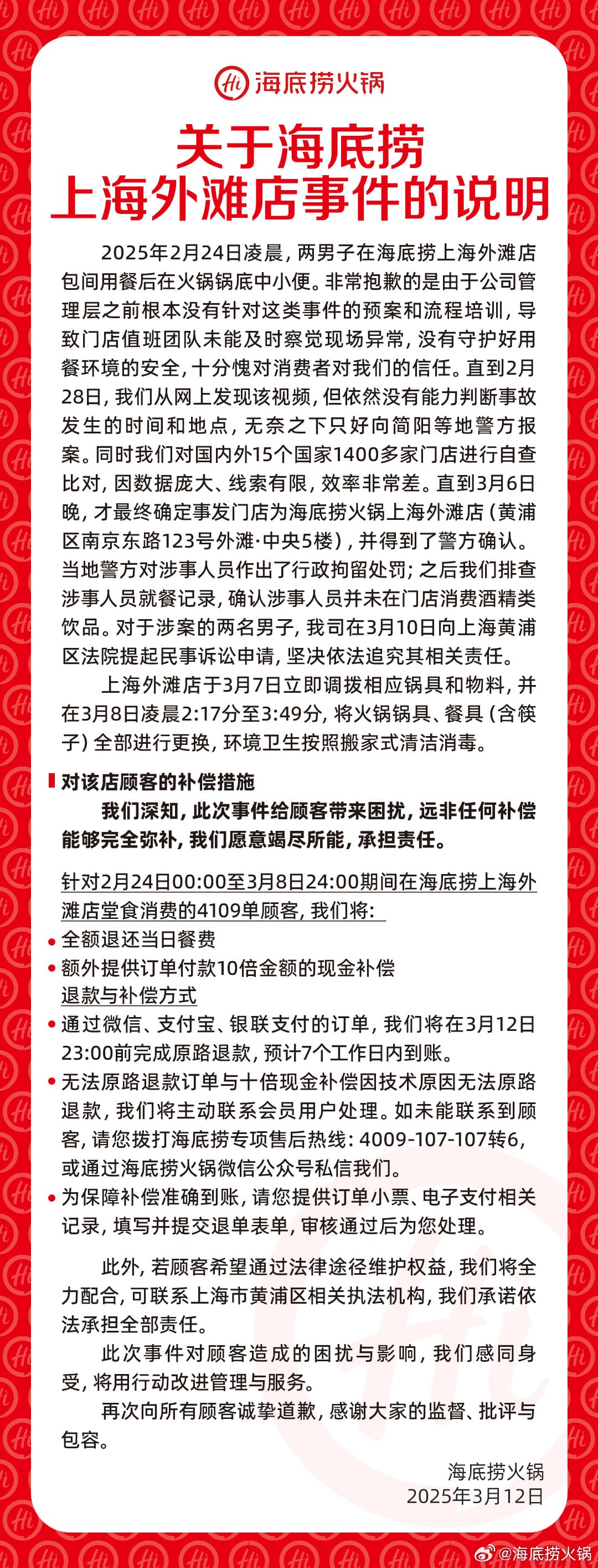 海底捞补偿金额超千万元