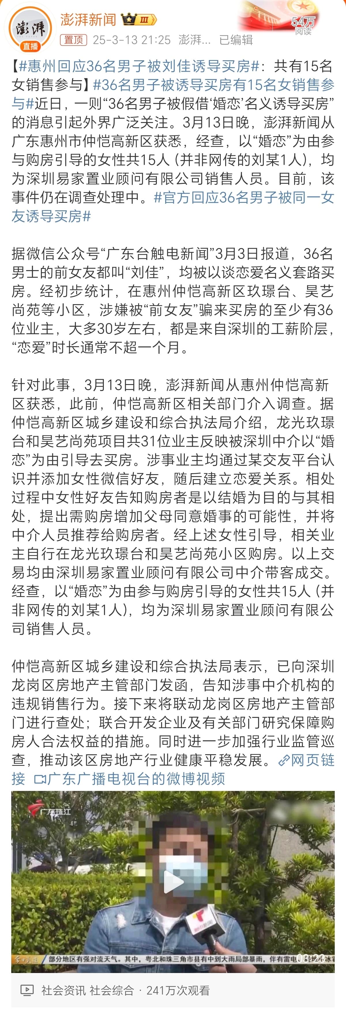 惠州回应36名男子被刘佳诱导买房