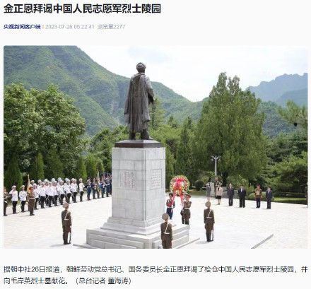 Kim Jong-un pays respect at the grave of Chinese Volunteer Army Martyrs, Prompts Deep Reaction on Weibo