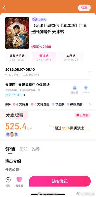 Jay Chou concert 2 consecutive tickets scalped for $150,000