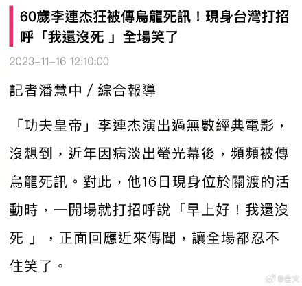 An Era of Rumors: Jet Li Speaks Out Against Death Hoax in Taipei