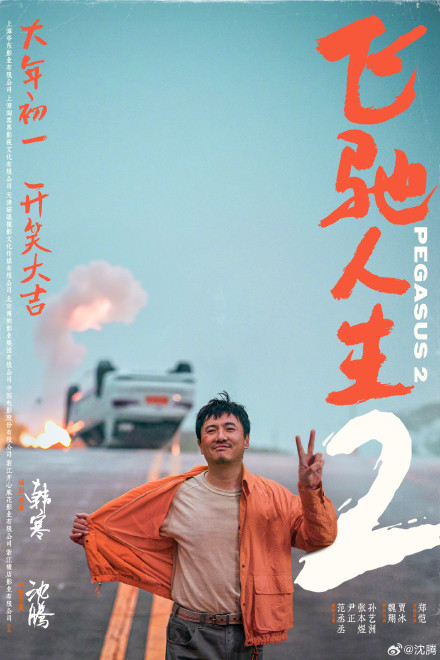 Flying Life 2" Announced for 2024 Lunar New Year Release
