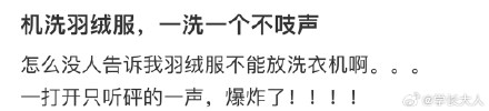 Exploding Down Jackets: A Weibo Debate on How to Wash Delicate Winter Garments