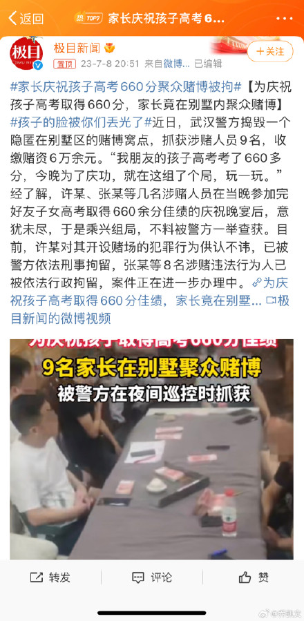 #Parents celebrating their child's 660 points in the college entrance exam were detained for gathering and gambling