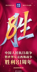 Eighty-one years after Japan's surrender ended the War of Resistance, commemorative posts again topped China's trending boards — an off-year remembrance without a parade, one year after the spectacular 80th anniversary rehearsal of state memory.