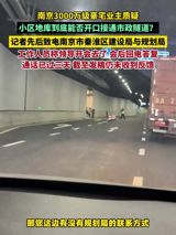Owners of a Nanjing luxury compound say the private tunnel they were promised opened to public traffic the day after a late-night Mid-Autumn Festival notice — and homes bought for over 30 million yuan now sit near 10 million, while the district planning bureau has yet to return reporters' calls.