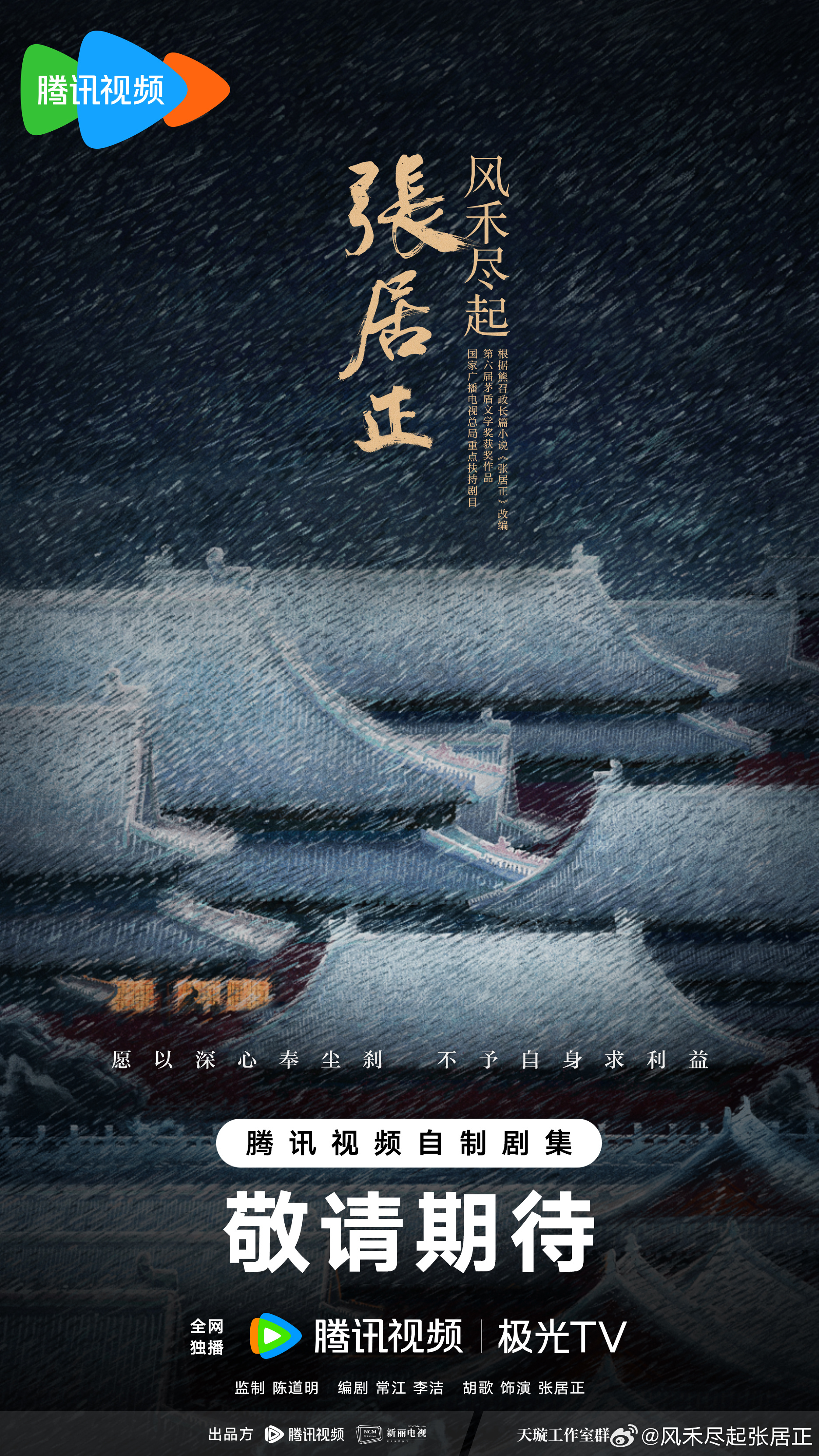 Tencent Video Denies Dropping Hu Ge's 'Zhang Juzheng' Epic Amid Cost-Cutting Fears