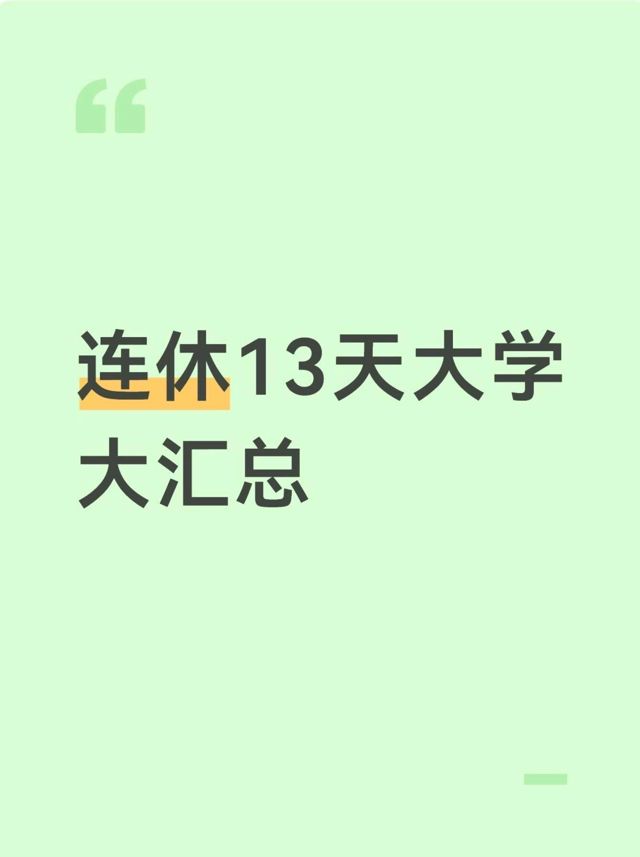 A 13-Day Break With No Make-Up Classes: Chinese Universities' Holiday Lists Go Viral