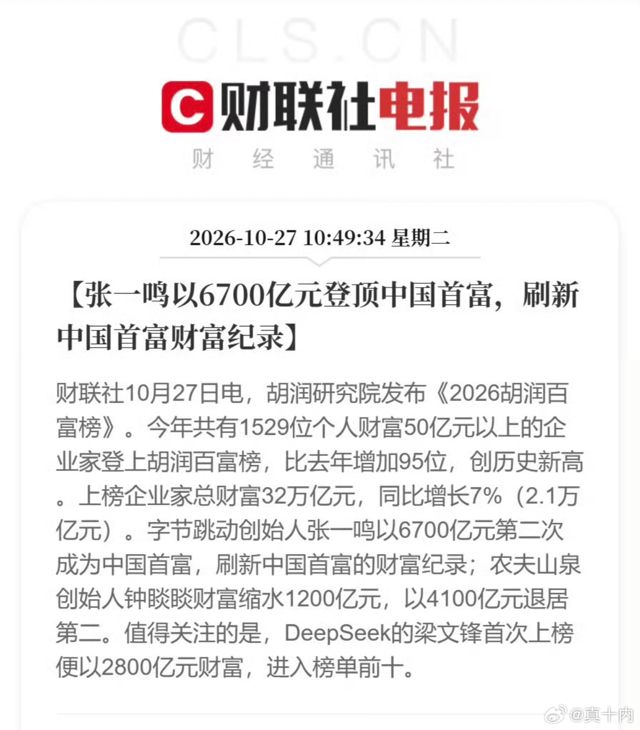 Zhang Yiming Tops China's Rich List With 670 Billion Yuan, and an AI Fortune Enters the Top Ten