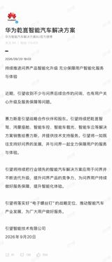 Yinwang, the spun-off Huawei car-unit vehicle that supplies AITO, formally stated on Sunday it will keep selling smart-driving, cockpit and cloud solutions to Seres and safeguard AITO users' upgrades — a reassurance that signals how Huawei now sits inside, not above, the car industry it supplies.