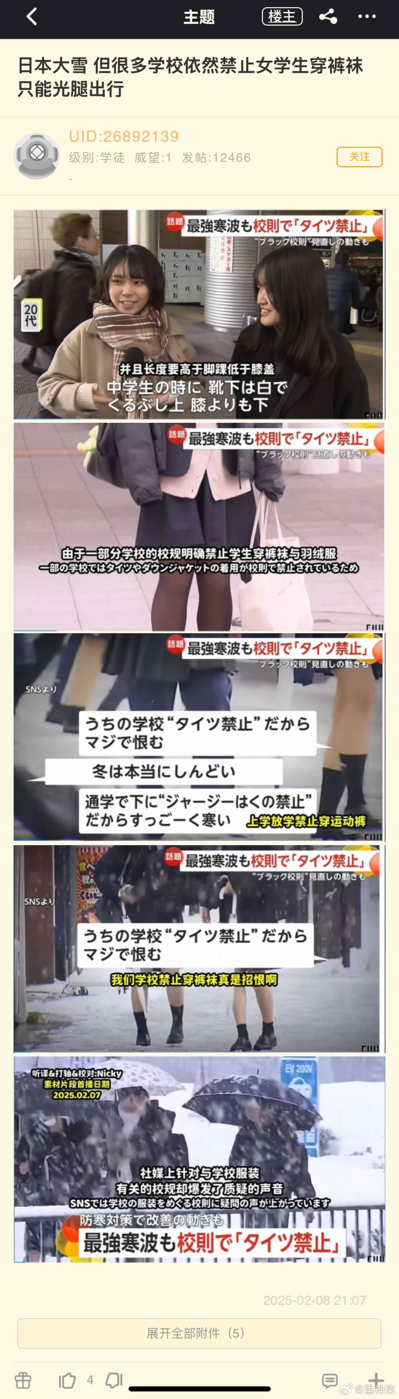 Japanese Schools Under Fire for Forcing Students to Wear Skirts in Freezing Temperatures